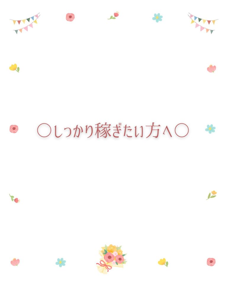 〇しっかり稼ぎたい方へ〇