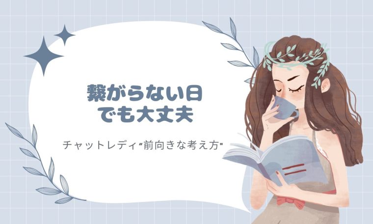 今日は静かでも大丈夫♡稼働が少ない日の”前向きな考え方”🌷 画像1