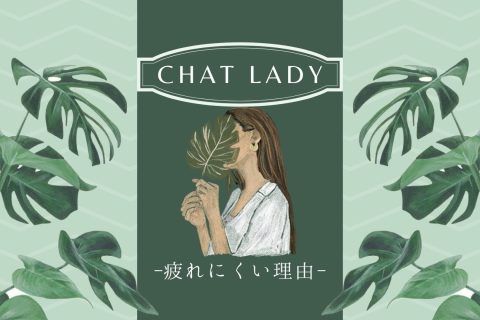 実は無理していません🌙チャットレディが”疲れにくい”と言われる理由🍀