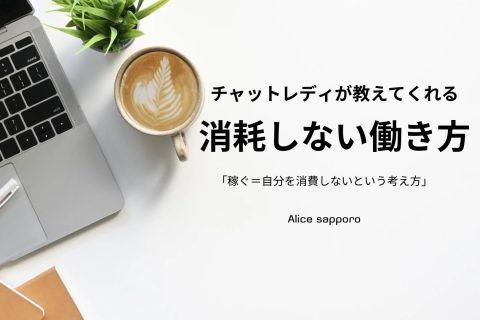 消耗しない働き方🌙