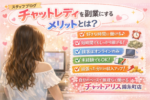 チャットレディを副業にするメリットとは？