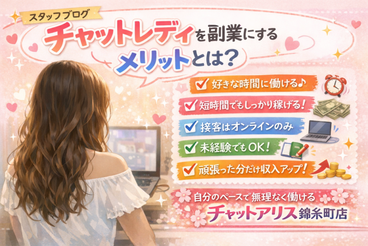 チャットレディを副業にするメリットとは？ 画像1
