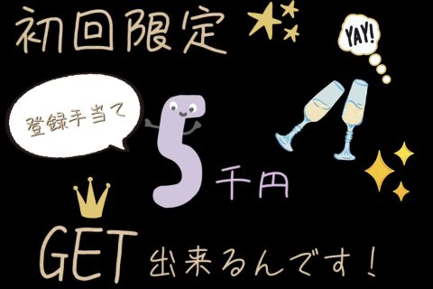 【必見】￥５，０００ボーナス🥁💕 アイキャッチ画像