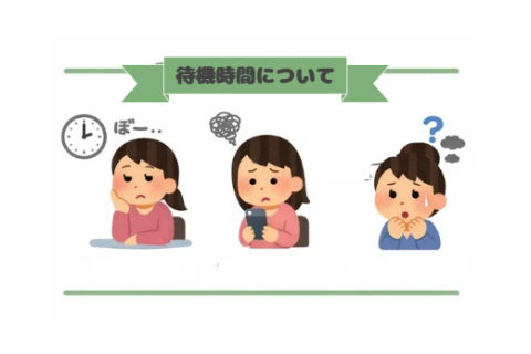 待機って、実はとても大切なんです！