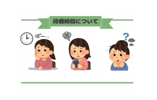 待機って、実はとても大切なんです！