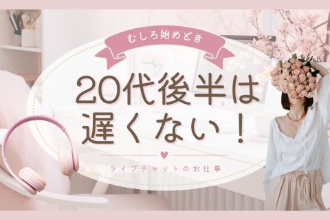 20代後半でも遅くない❣️