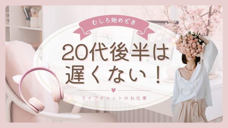 20代後半でも遅くない❣️