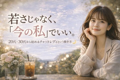 20代・30代から始めるチャットレディという選択