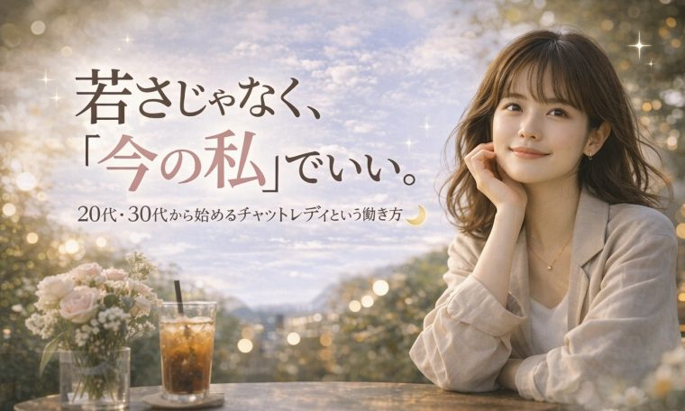 20代・30代から始めるチャットレディという選択 画像1