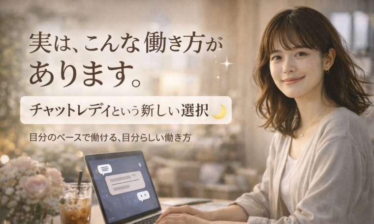 「チャットレディ」という働き方を知ってほしい 画像1