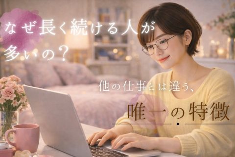 チャットレディはなぜ長く続く人が多いのか