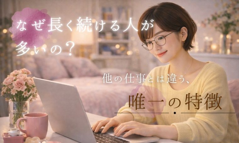 チャットレディはなぜ長く続く人が多いのか 画像1