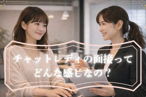 チャットレディの面接ってどんな感じ？