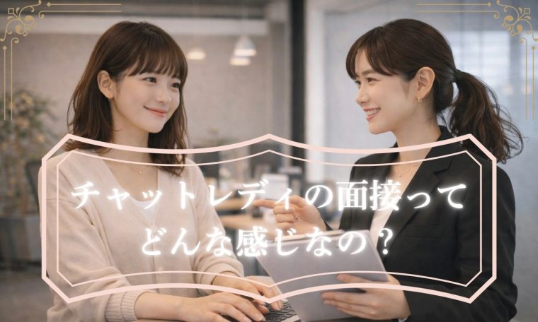 チャットレディの面接ってどんな感じ？ 画像1