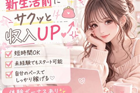 新生活前に収入UP✨
