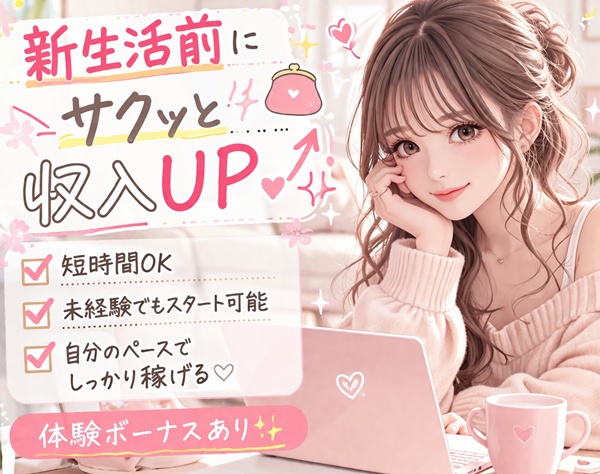 新生活前に収入UP✨