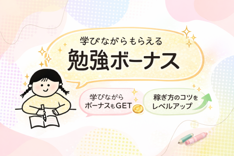 勉強ボーナスでレベルアップしながら稼げる！