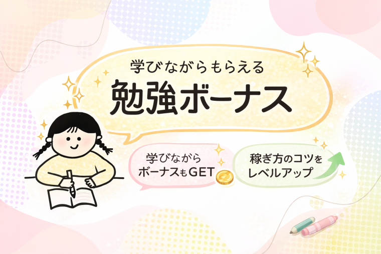 勉強ボーナスでレベルアップしながら稼げる！ 画像1