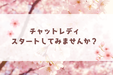 🌸新生活🌸チャットレディに挑戦してみませんか？
