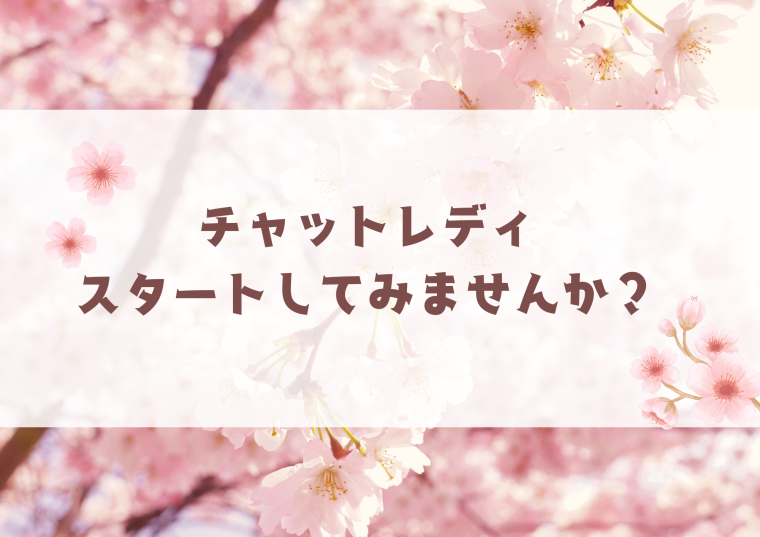 🌸新生活🌸チャットレディに挑戦してみませんか？ 画像1