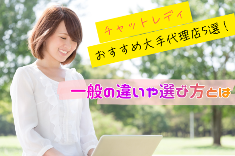 チャットレディおすすめ大手代理店5選！一般の違いや選び方とは