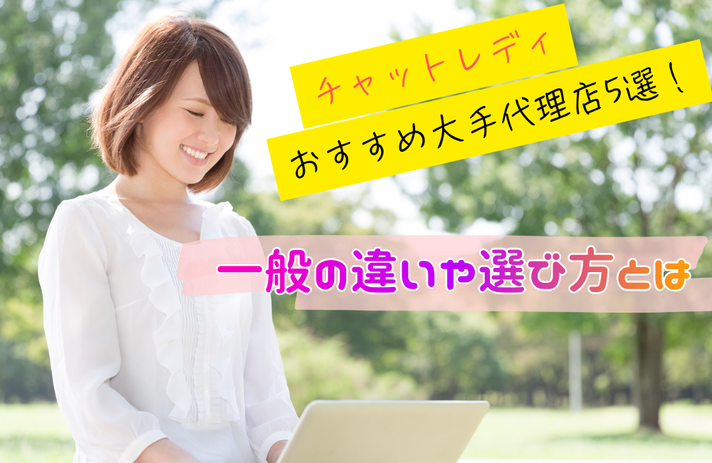 チャットレディおすすめ大手代理店5選!一般の違いや選び方とは