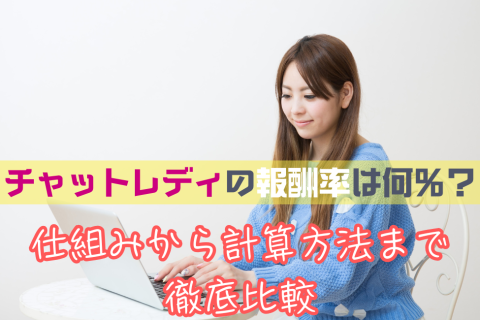 チャットレディの報酬率は何％？仕組みから計算方法まで徹底比較