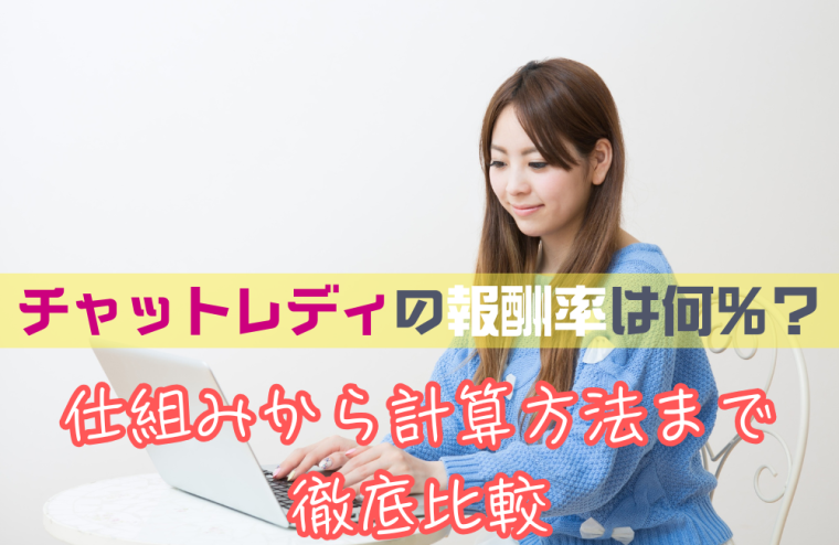チャットレディの報酬率は何％？仕組みから計算方法まで徹底比較