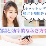 チャットレディが稼げる時間帯とは?黄金時間と効率的な稼ぎ方を解説