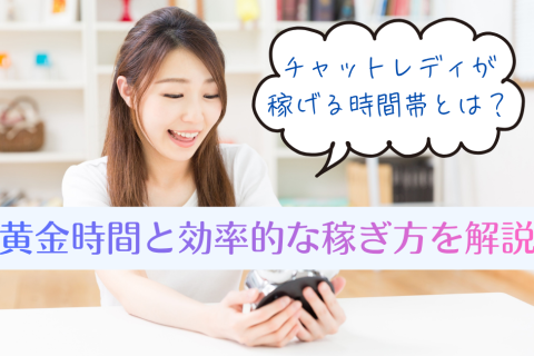 チャットレディが稼げる時間帯とは？黄金時間と効率的な稼ぎ方を解説
