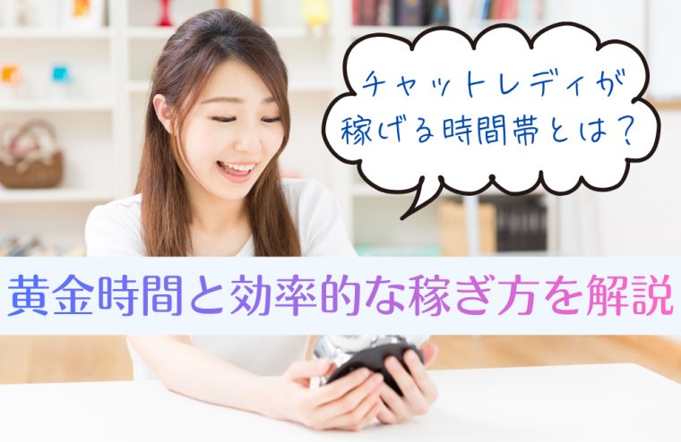 チャットレディが稼げる時間帯とは？黄金時間と効率的な稼ぎ方を解説