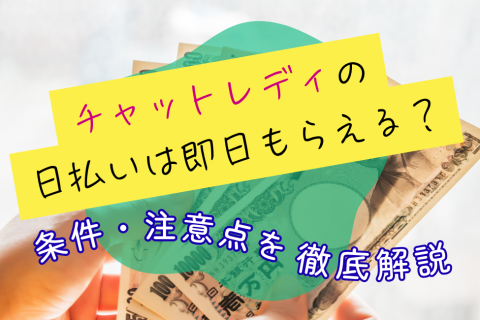 チャットレディの日払いは即日もらえる？条件・注意点を徹底解説