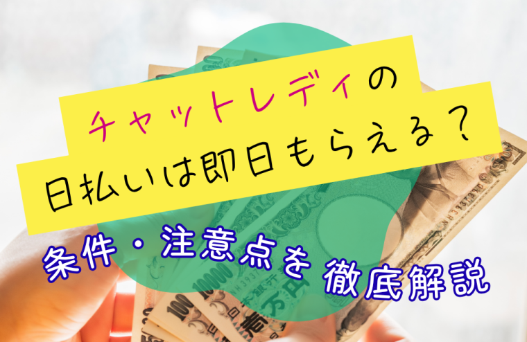 チャットレディの日払いは即日もらえる？条件・注意点を徹底解説