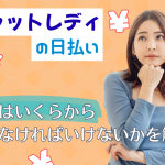 チャットレディの日払いで税金はいくらから払わなければいけないかを解説