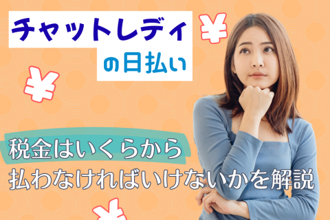 チャットレディの日払いで税金はいくらから払わなければいけないかを解説