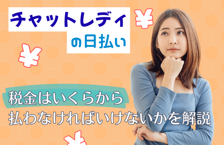 チャットレディの日払いで税金はいくらから払わなければいけないかを解説