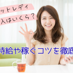 チャットレディの収入はいくら?平均時給や稼ぐコツを徹底解説