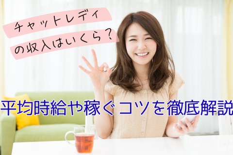 チャットレディの収入はいくら？平均時給や稼ぐコツを徹底解説