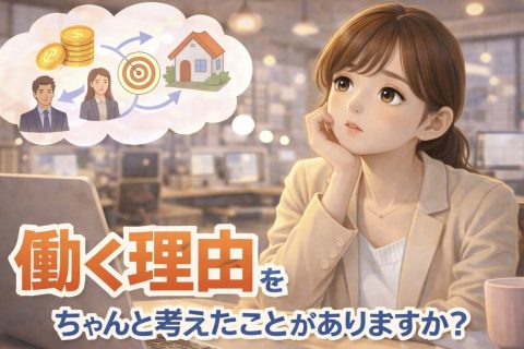 ”働く理由”をちゃんと考えたことがありますか？ アイキャッチ画像
