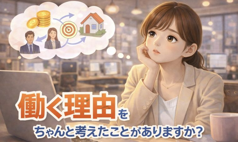 ”働く理由”をちゃんと考えたことがありますか？ 画像1
