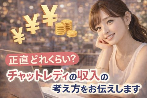 「チャットレディって実際いくらくらい稼げるの？」