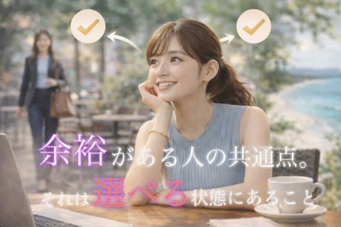 “選べる状態”がある人は余裕がある