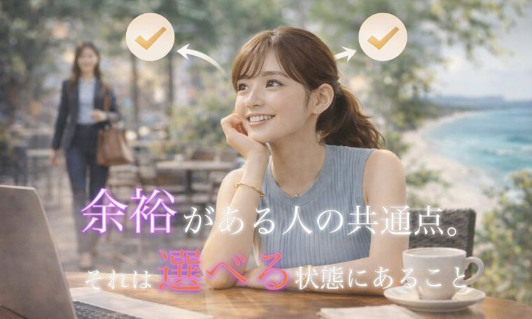 “選べる状態”がある人は余裕がある 画像1