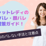 チャットレディの身バレ・顔バレ対策ガイド!最新のバレない手法と注意点