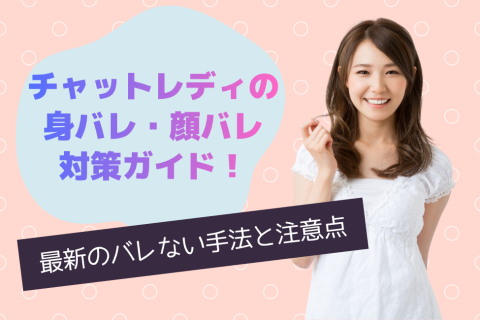 チャットレディの身バレ・顔バレ対策ガイド！最新のバレない手法と注意点