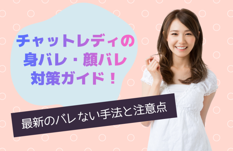 チャットレディの身バレ・顔バレ対策ガイド！最新のバレない手法と注意点