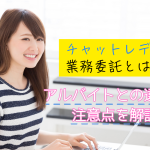 チャットレディの業務委託とは?アルバイトとの違いや注意点を解説