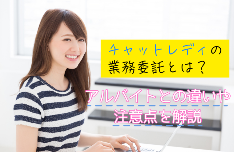 チャットレディの業務委託とは？アルバイトとの違いや注意点を解説
