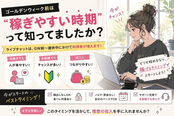 GWはお稼ぎチャンス！