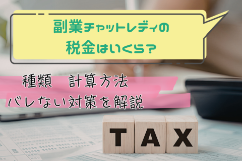 副業チャットレディの税金はいくら？種類・計算方法・バレない対策を解説